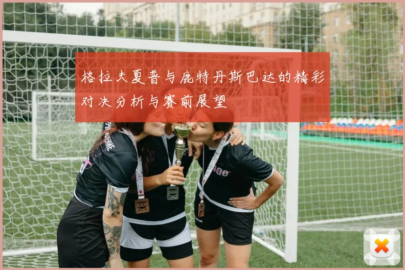 格拉夫夏普与鹿特丹斯巴达的精彩对决分析与赛前展望