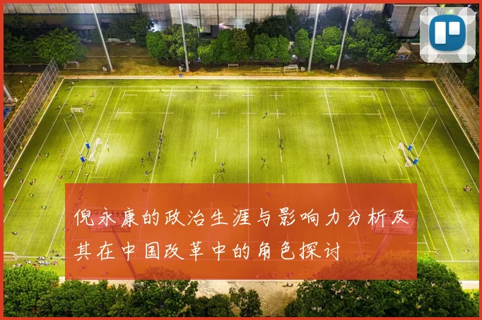 倪永康的政治生涯与影响力分析及其在中国改革中的角色探讨