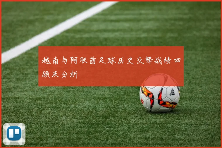 越南与阿联酋足球历史交锋战绩回顾及分析