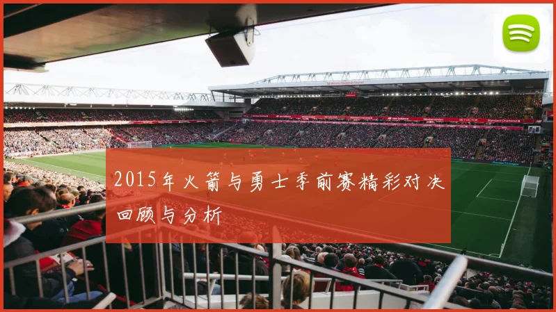 2015年火箭与勇士季前赛精彩对决回顾与分析