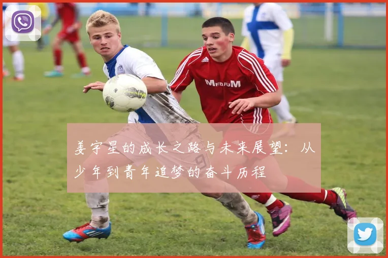 姜宇星的成长之路与未来展望：从少年到青年追梦的奋斗历程