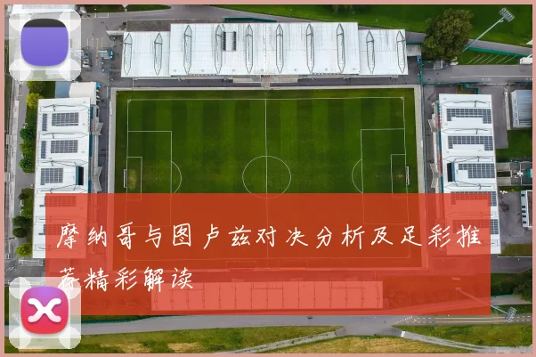 摩纳哥与图卢兹对决分析及足彩推荐精彩解读