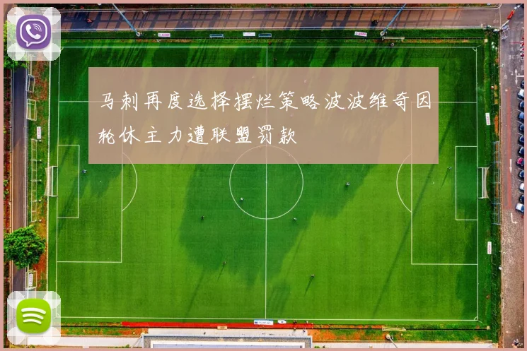 马刺再度选择摆烂策略波波维奇因轮休主力遭联盟罚款