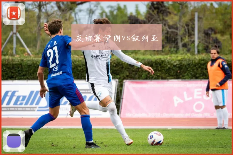 友谊赛伊朗vs叙利亚