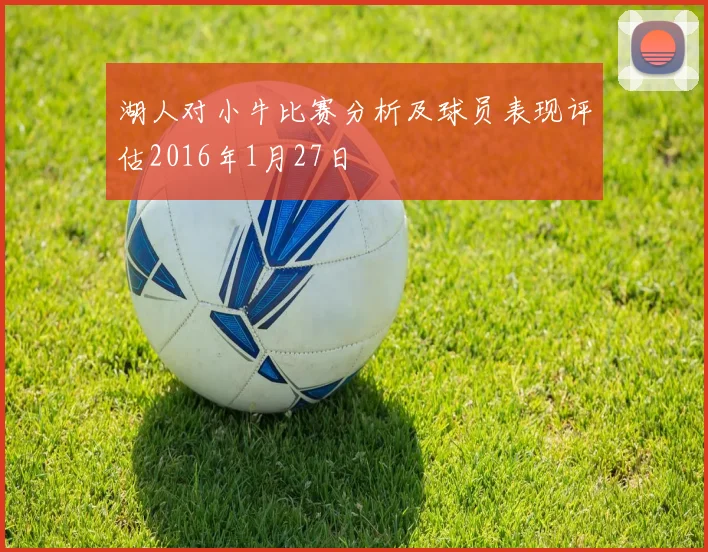 湖人对小牛比赛分析及球员表现评估2016年1月27日