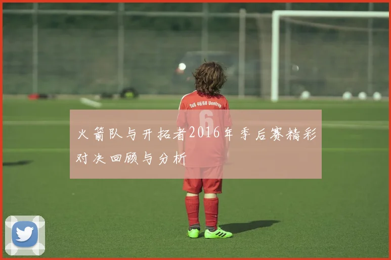 火箭队与开拓者2016年季后赛精彩对决回顾与分析