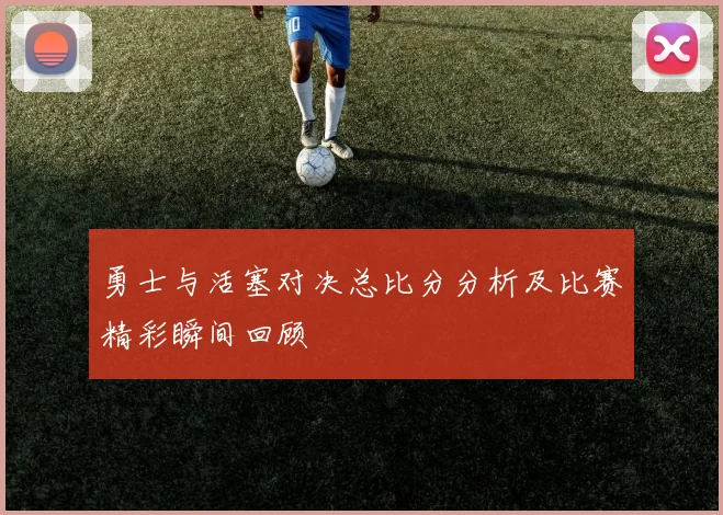 勇士与活塞对决总比分分析及比赛精彩瞬间回顾