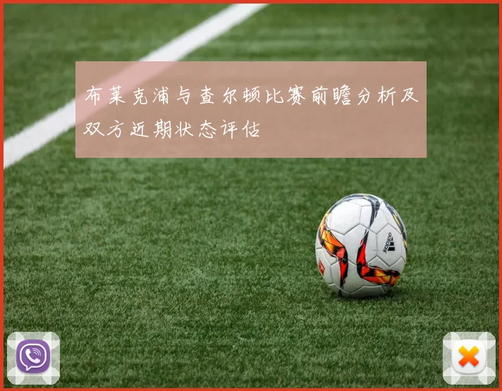 布莱克浦与查尔顿比赛前瞻分析及双方近期状态评估