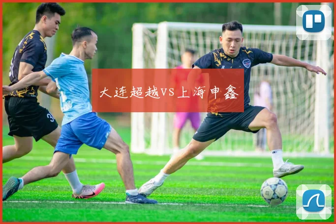大连超越vs上海申鑫