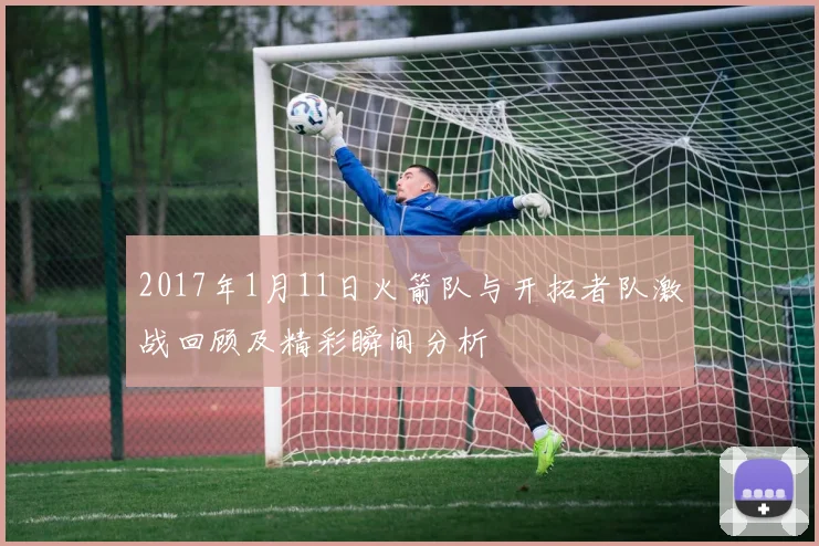 2017年1月11日火箭队与开拓者队激战回顾及精彩瞬间分析