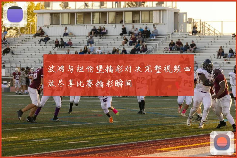 波鸿与纽伦堡精彩对决完整视频回放尽享比赛精彩瞬间