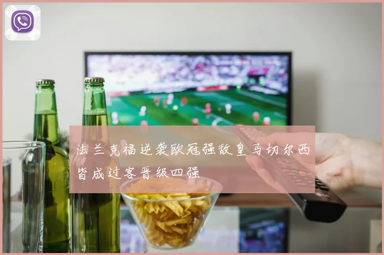 法兰克福逆袭欧冠强敌皇马切尔西皆成过客晋级四强