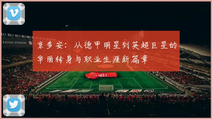 京多安：从德甲明星到英超巨星的华丽转身与职业生涯新篇章