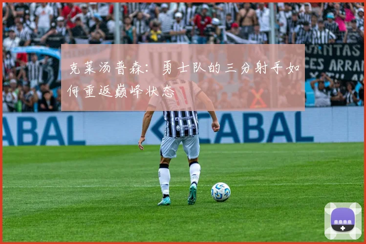 克莱汤普森：勇士队的三分射手如何重返巅峰状态