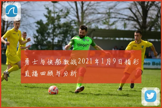 勇士与快船激战2021年1月9日精彩直播回顾与分析